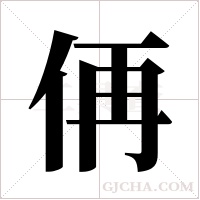 侢字组词