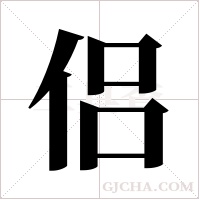 侣字组词