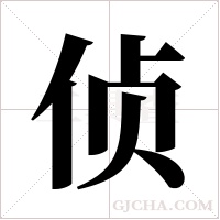 侦字组词