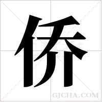 侨字组词