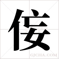 侫字组词