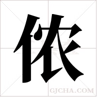 侬字组词