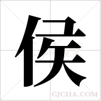 侯字组词