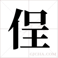 侱字组词