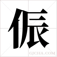 侲字组词