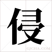 侵字组词