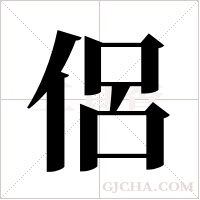 侶字组词