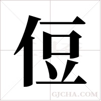 侸字组词