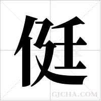 侹字组词