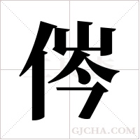 侺字组词