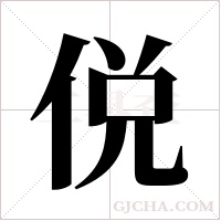 侻字组词