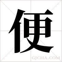 便字组词