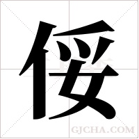 俀字组词