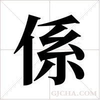 係字组词