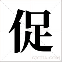 促字组词
