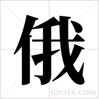 俄字组词