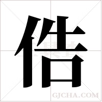 俈字组词