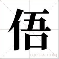 俉字组词