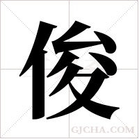 俊字组词