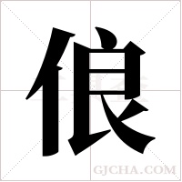 俍字组词