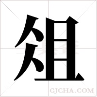 俎字组词