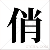 俏字组词