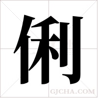 俐字组词