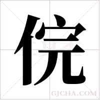 俒字组词