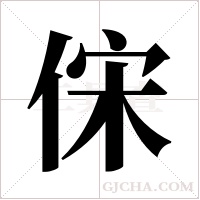 俕字组词