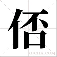 俖字组词