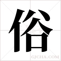 俗字组词