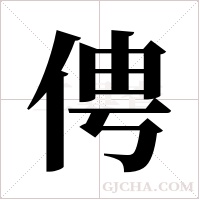 俜字组词