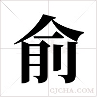 俞字组词