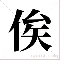 俟字组词