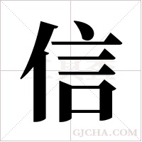 信字组词