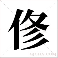 俢字组词