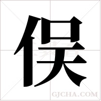 俣字组词