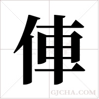 俥字组词