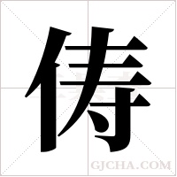 俦字组词