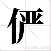 俨字组词