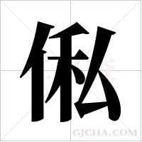 俬字组词