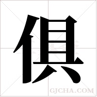 俱字组词