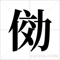 俲字组词