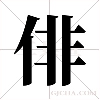 俳字组词