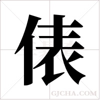 俵字组词