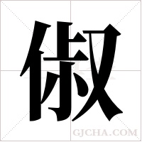 俶字组词