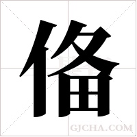 俻字组词