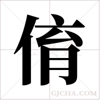 俼字组词