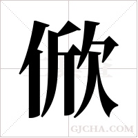 俽字组词