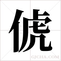 俿字组词